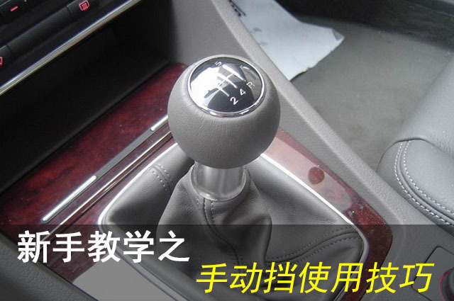 手动挡汽车市场占比多少小编不知道,但绝对不在少数,手动挡的车子,较于自动挡车型,售价便宜,维修保养便宜,运动性强,故障率低,油耗低等等,有人还觉得手动挡够爷们,但二者最突出的区别还是手动挡挂档比较复杂,什么油离配合、换挡时机等等,有好多注意事项,这些基本的注意事项相信好多人都有所了解,而下面,小编将要列举的这些手动挡汽车操作技巧,可能就不是人人都了解的了。 手动挡汽车市场占比多少小编不知道,但绝对不在少数,手动挡的车子,较于自动挡车型,售价便宜,维修保养便宜,运动性强,故障率低,油耗低等等,有人还觉得手动